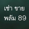 หาห้องเช่า ขาย พลัม89