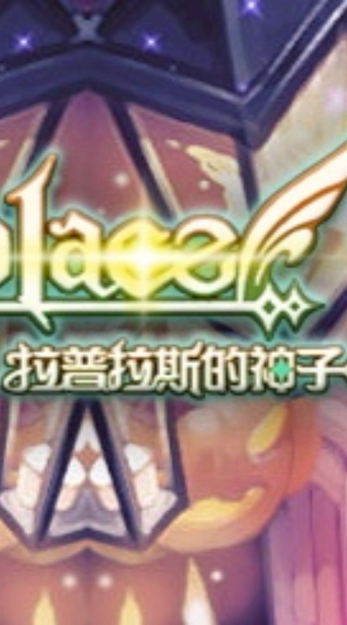 #拉普拉斯的神子#風之國度online 全球版討論群