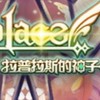 #拉普拉斯的神子#風之國度online 全球版討論群