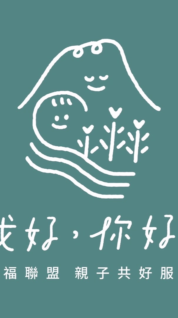 我好你好！親子共好台北空間 課程最新消息來囉！