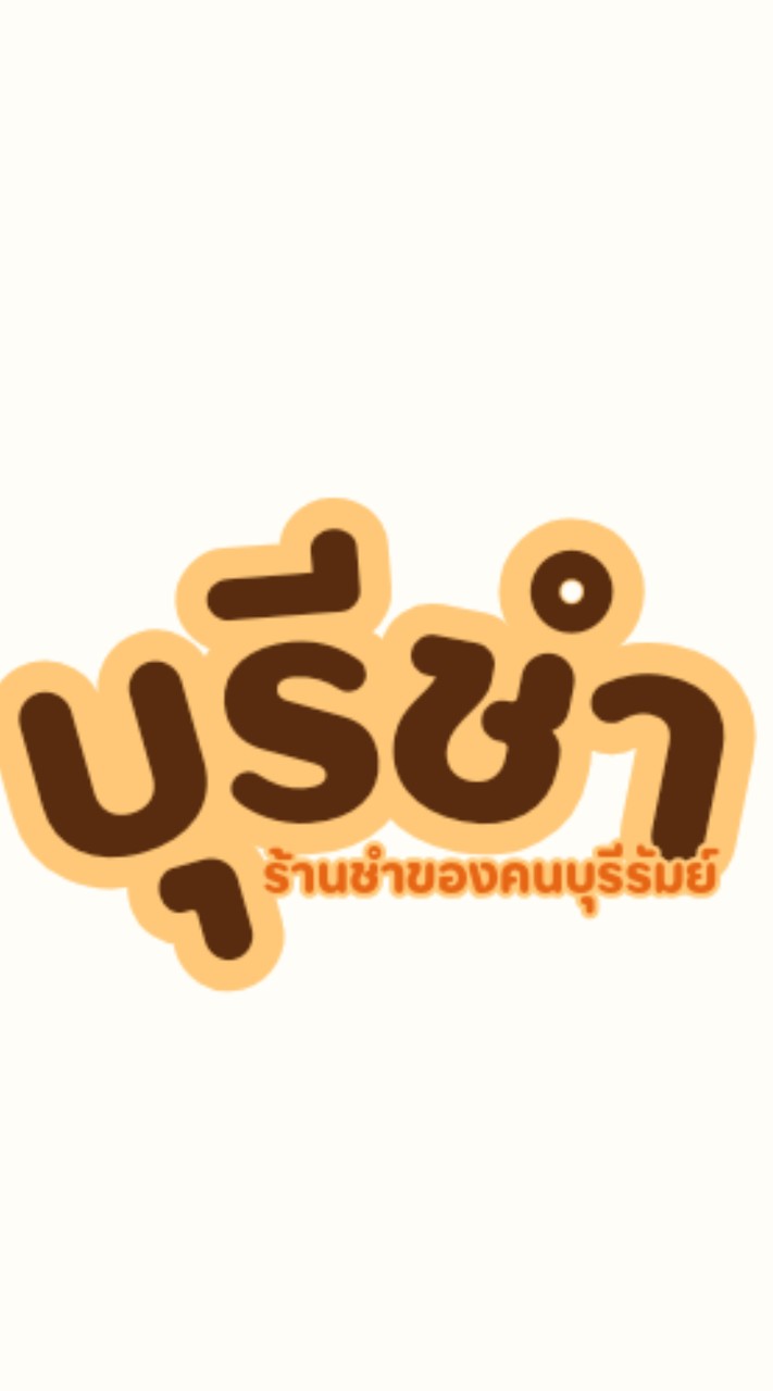 บุรีชำ