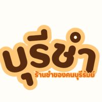บุรีชำ