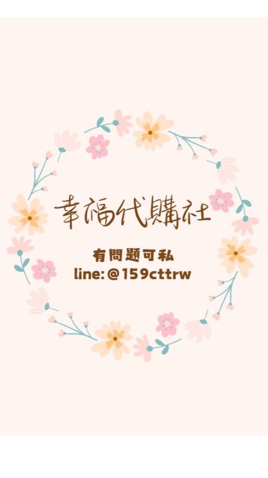 🌟幸福代購社🌟6/11-17名古屋