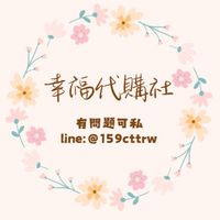 🌟幸福代購社🌟6/11-17名古屋