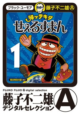 藤子不二雄aのブラックユーモア 藤子不二雄aのブラックユーモア ２ 藤子不二雄 A Line マンガ