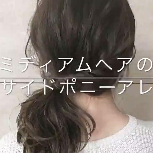 サイドテールのヘアアレンジ選 大人かわいくなりたいならこれ