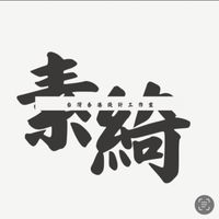 素綺工作室（凱凱負責）