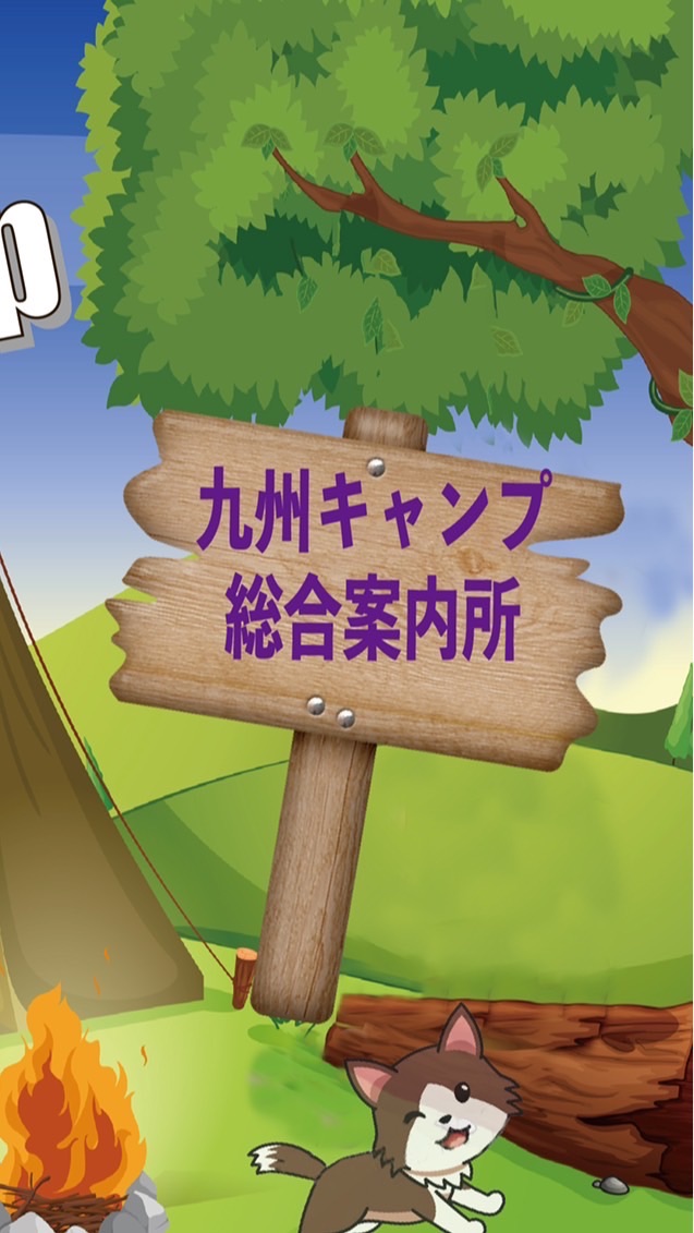 【九州キャンプ総合案内所】のオープンチャット