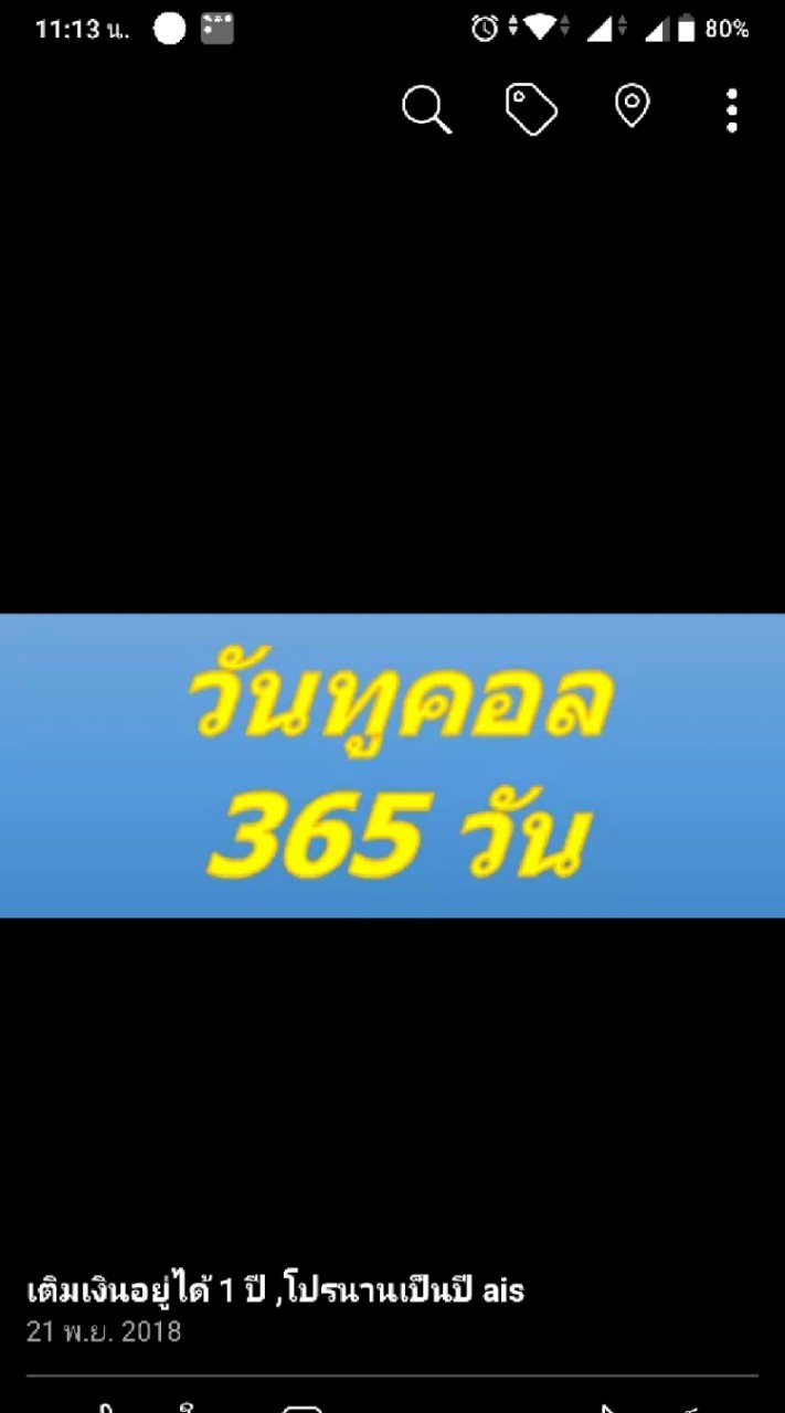 เติมวัน1ปี / เติมวัน365วัน เพียง 100 บ.