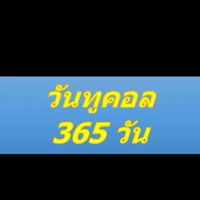 เติมวัน1ปี / เติมวัน365วัน เพียง 100 บ.