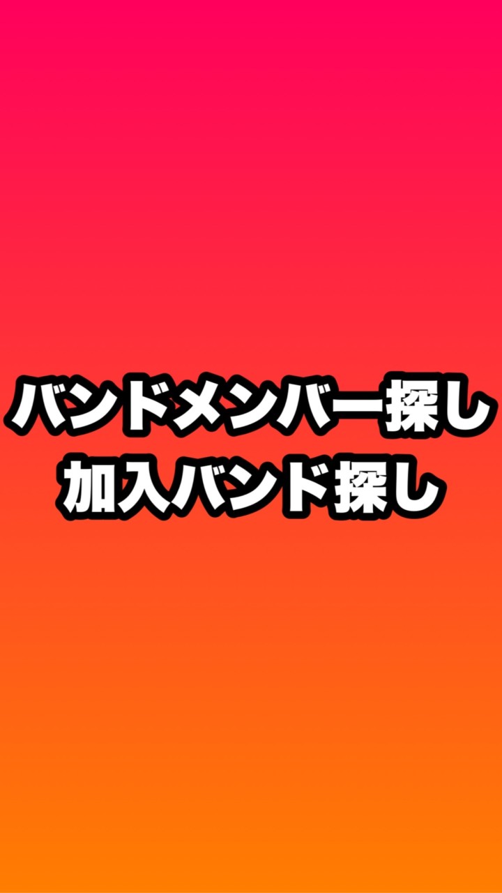 【関東】バンドメンバー探し/加入バンド探し板のオープンチャット