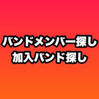 【関東】バンドメンバー探し/加入バンド探し板