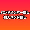 【関東】バンドメンバー探し/加入バンド探し板