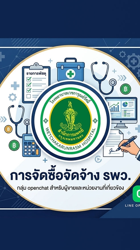 การจัดซื้อจัดจ้าง รพว.