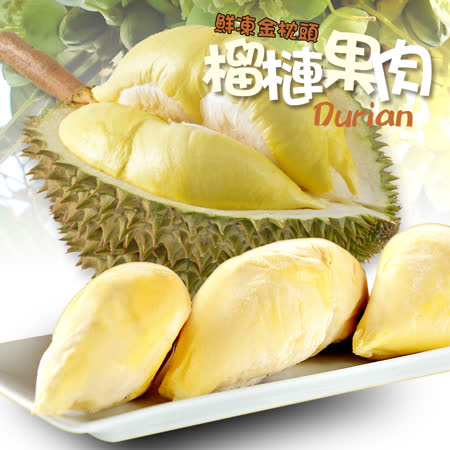 【食在鮮味】鮮凍金枕頭榴槤果肉 3盒