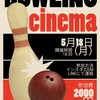 🎳シネマボウリング新歓🎳