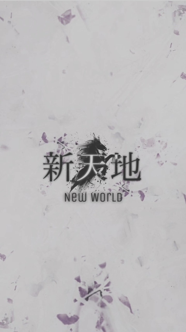新天地Θ