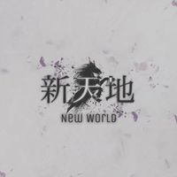 新天地Θ