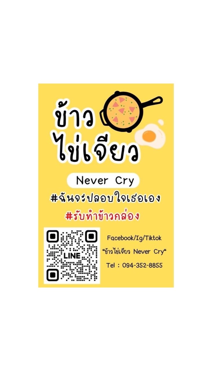 ไข่เจียว NEVER CRY