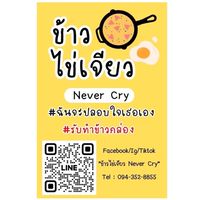 ไข่เจียว NEVER CRY