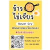ไข่เจียว NEVER CRY