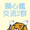 獅心瘋㊣機上盒交流群