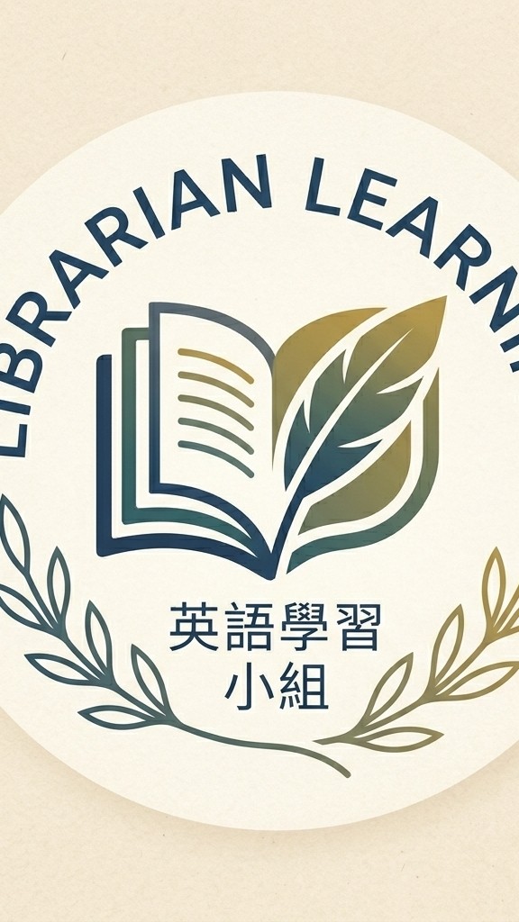 圖書館員英語學習小組