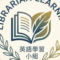 圖書館員英語學習小組