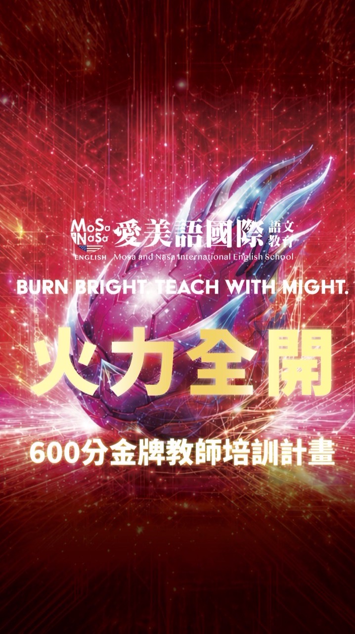 2026愛美語600分新星教師培訓營