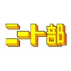 ニート部好きな人集まれぇぇ！！！