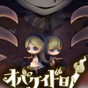オバケイドロ好きな人気軽に入って〜！