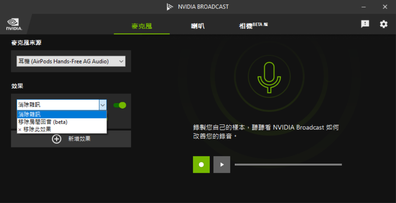 消除麥克風的雜訊，別人可以更清楚聽到你說的話。