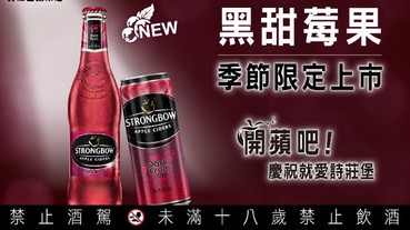 詩莊堡「黑甜莓果」蘋果酒 季節限定新上市 開蘋吧！慶祝永恆不變的友情