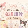 香川県ガチャ・シール・くじ交換譲渡