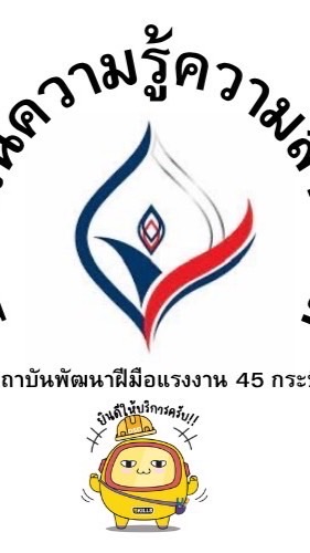 สพร.45 กระบี่_ประเมินความรู้ความสามารถ