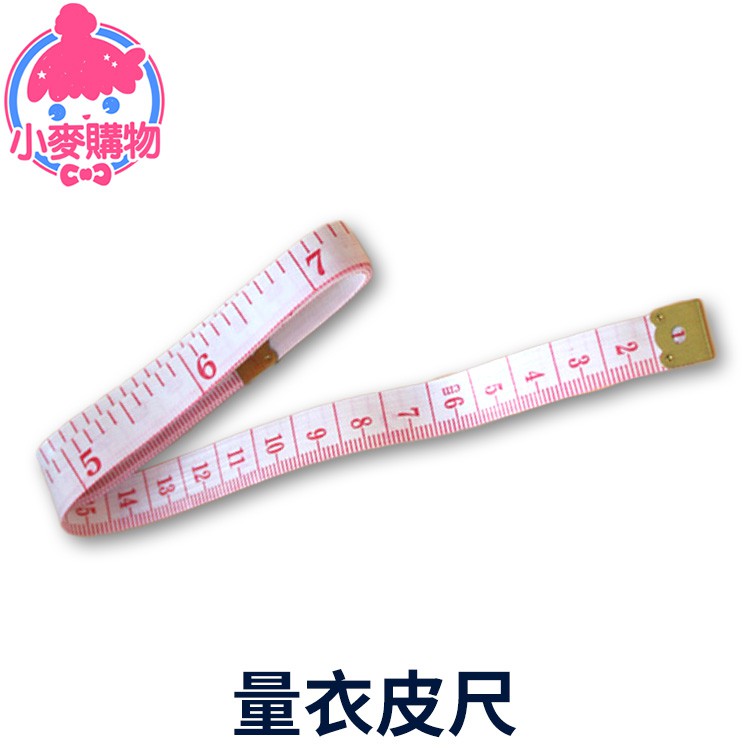 【商品特色】小巧輕便，攜帶方便。雙面尺寸，一面公分 一面寸。 【商品規格】規格 : 長約150cm 寬1.2cm重量 : 7g內容 : 一入材質 : 塑膠多功能布尺 小皮尺 軟尺 量衣尺 皮尺 捲尺 