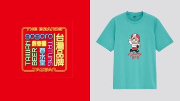 找上Gogoro、大同、台灣啤酒、春水堂、鼎泰豐！Uniqlo首度推出台灣品牌聯名UT系列