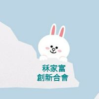 每月5日標會~秝家富