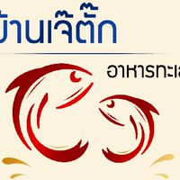 อาหารทะเลแห้ง