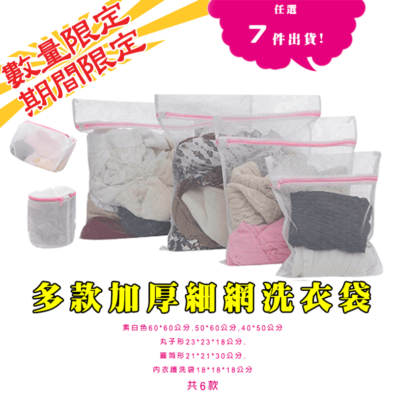 讓您衣物放心洗，不打結！多款加厚細網洗衣袋，有不同網格大小，適合不同衣物材質，精細做工，更耐用！拉鍊保護套設計，洗滌時有效防止勾傷衣物，使用更放心！現在有多種款式任選！