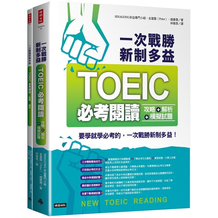 一次戰勝新制多益TOEIC必考閱讀攻略+解析+模擬試題(２書裝)。人氣店家樂天書城的語言／字辭典、英語檢定、TOEIC題庫有最棒的商品。快到日本NO.1的Rakuten樂天市場的安全環境中盡情網路購物