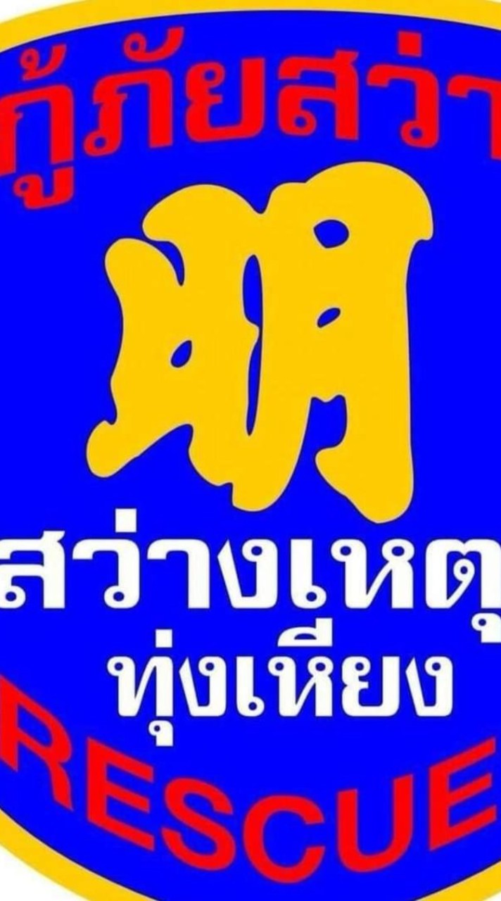 TS3 กู้ภัยสว่างเหตุธรรมสถาน ทุ่งเหียง ชลบุรี by G.R.T.