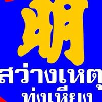 TS3 กู้ภัยสว่างเหตุธรรมสถาน ทุ่งเหียง ชลบุรี by G.R.T.