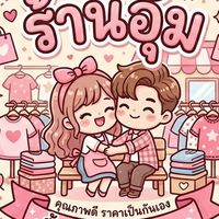 เสื้อผ้าราคาถูกมือ 1-2👚🛍️