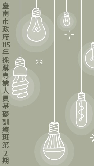 臺南市政府115年「採購專業人員基礎訓練班」第2期
