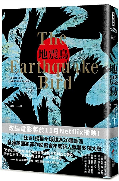 狂賀！授權超過全球20種語言 榮獲英國犯罪作家協會年度新人獎、英國萊斯文學獎、英...