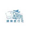 大頭濱旅遊錦樂旅行社優惠群