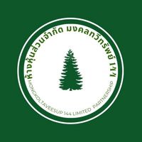 หจก. มงคลทวีทรัพย์ 144 🪵