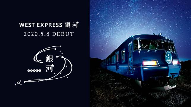 在黑夜中駛向星光 來往京都大阪島根的列車 West Express 銀河 是日日本 Line Today