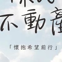 陳氏不動產交流新天地（所有物件在記事本）